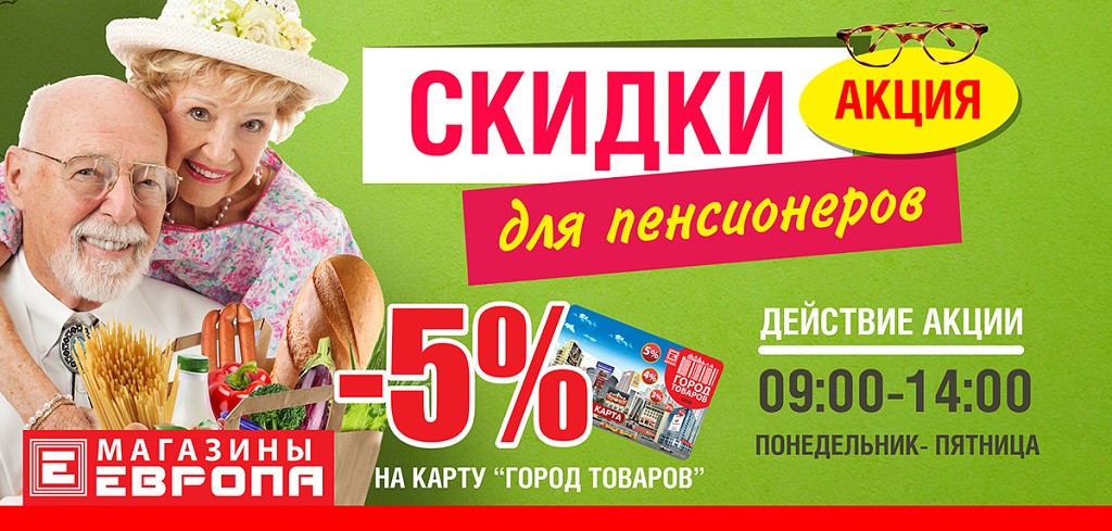 Скидки Пенсионерам В Магазинах Москвы