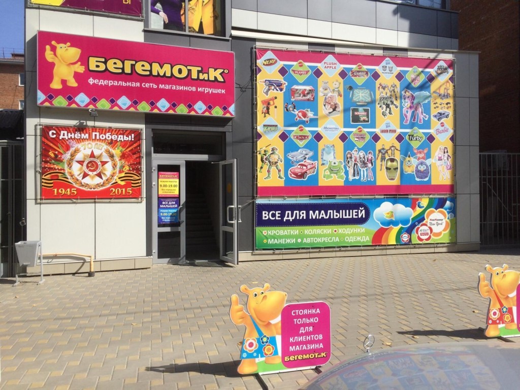 Бегемотик Магазин Игрушек Каталог Товаров
