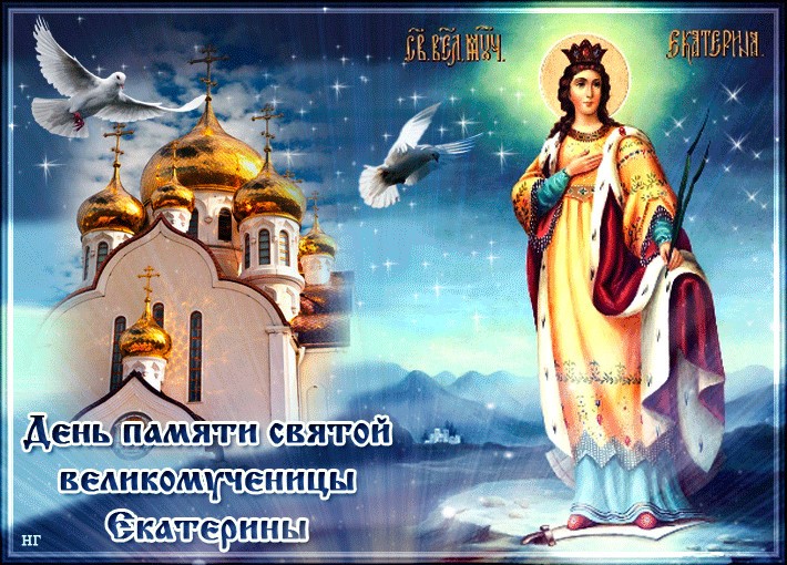 Поздравления с Днем святой Екатерины