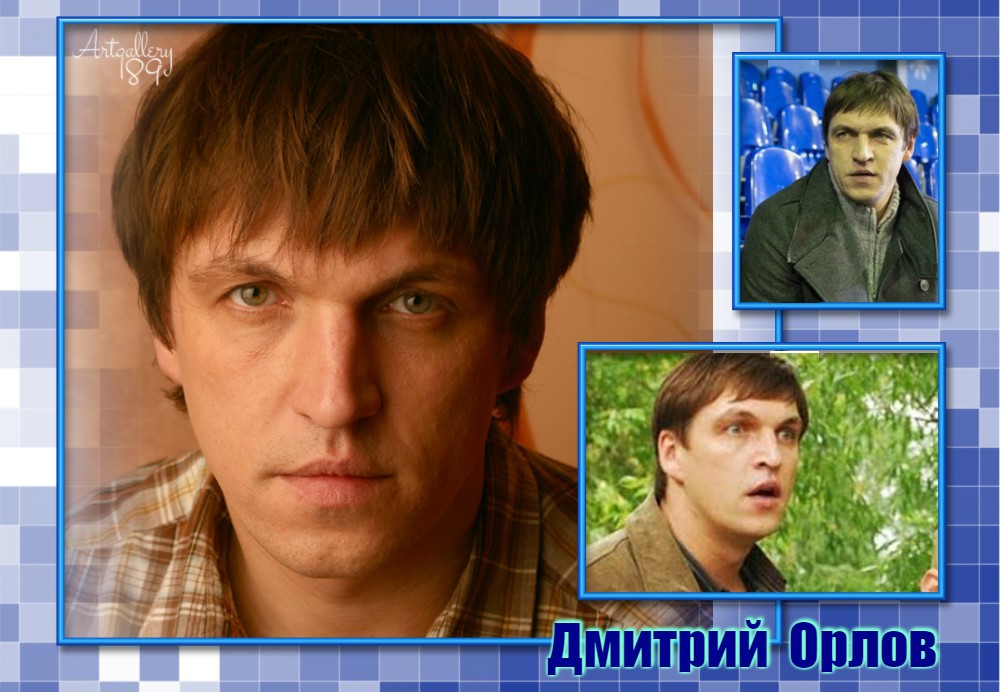 Артист орлов дмитрий фото Артист орлов дмитрий фото