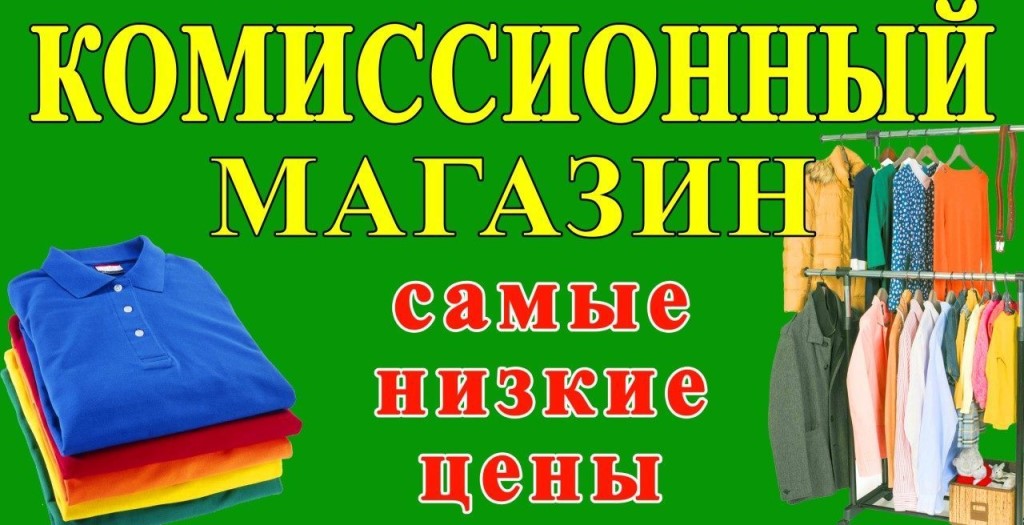 Комиссионный Магазин Одежды Реклама