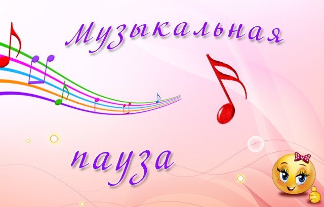 Музыкальная пауза фото Музыкальная пауза фото