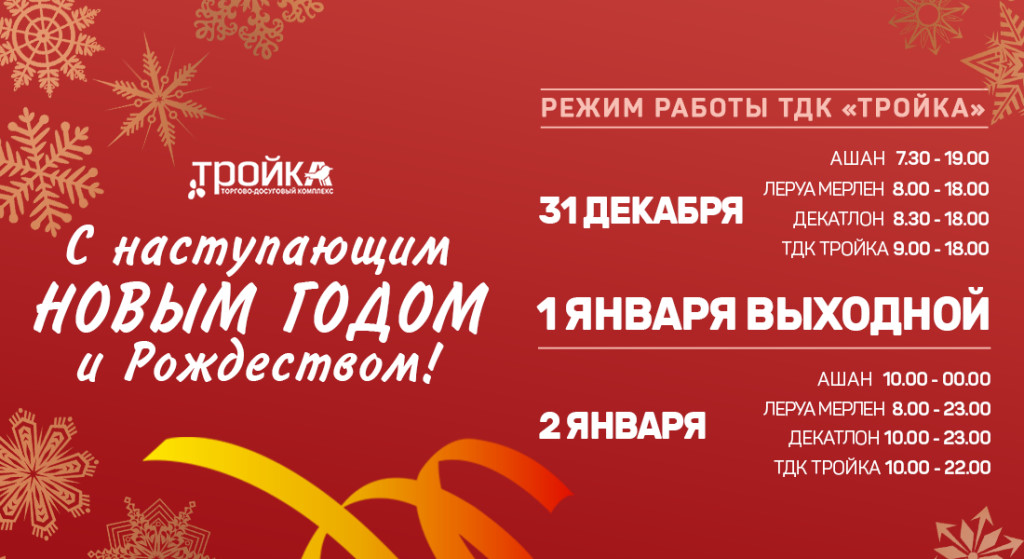 Режим Работы Магазинов Январь 2021