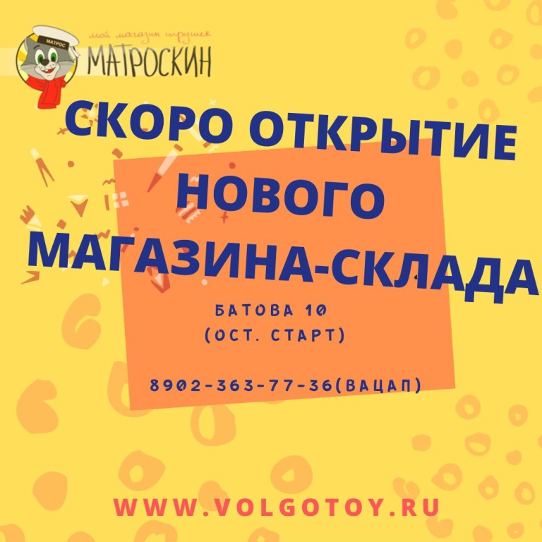 Магазин Матроскин Волгоград