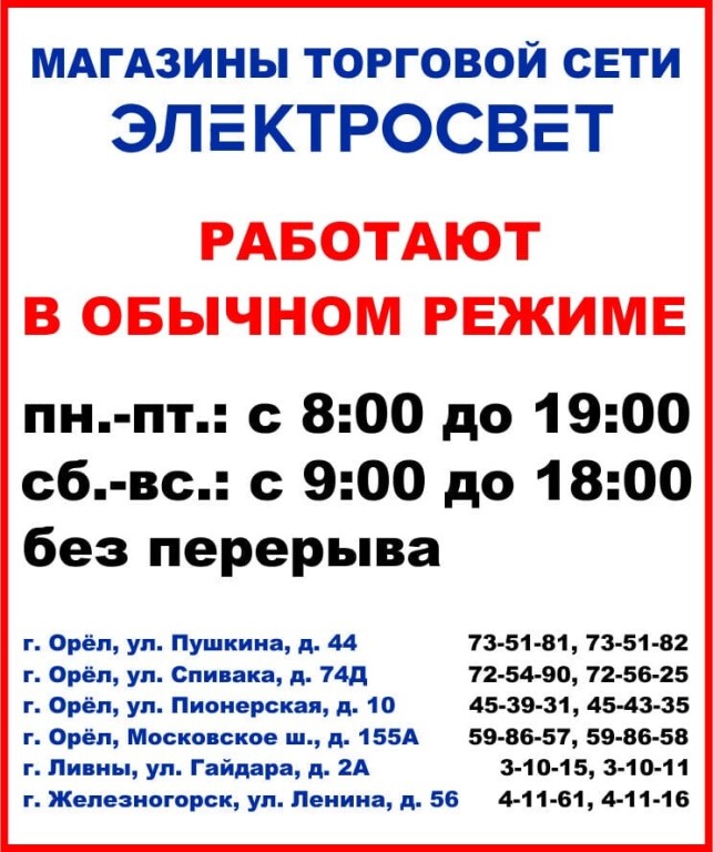 Магазин Электросвет В Орле Каталог Товаров