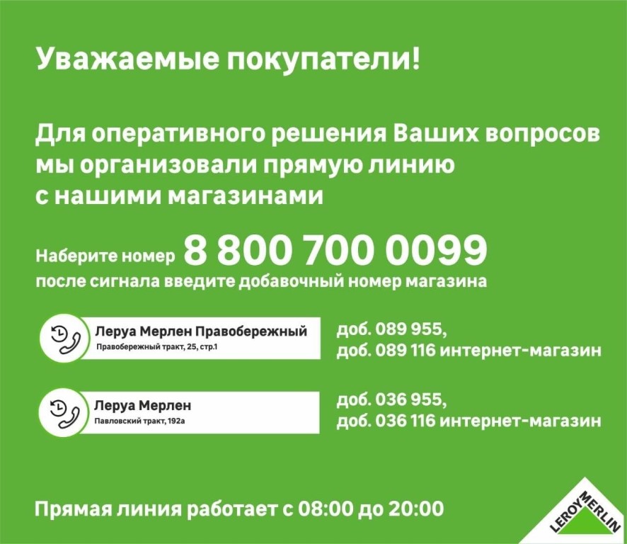 Справочная Магазинов Леруа Мерлен