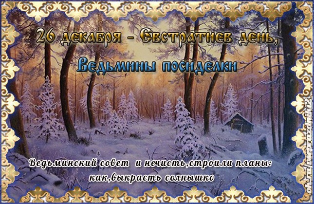 26 декабря народный календарь 26 декабря народный календарь