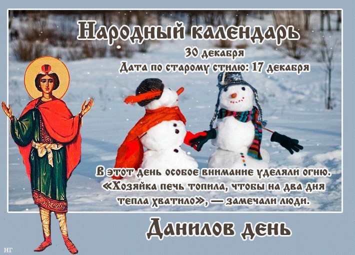 Народный календарь 30 декабря Народный календарь 30 декабря